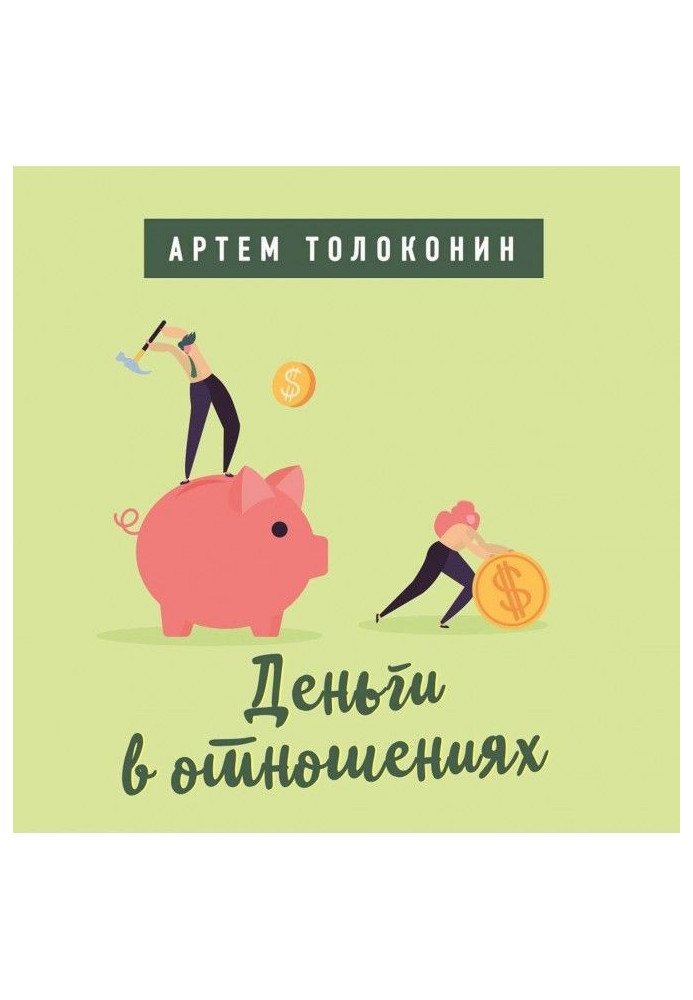 Книга Деньги в отношениях
