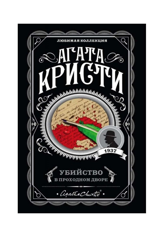 Книга Убийство в проходном дворе: четыре дела Эркюля Пуаро (сборник)