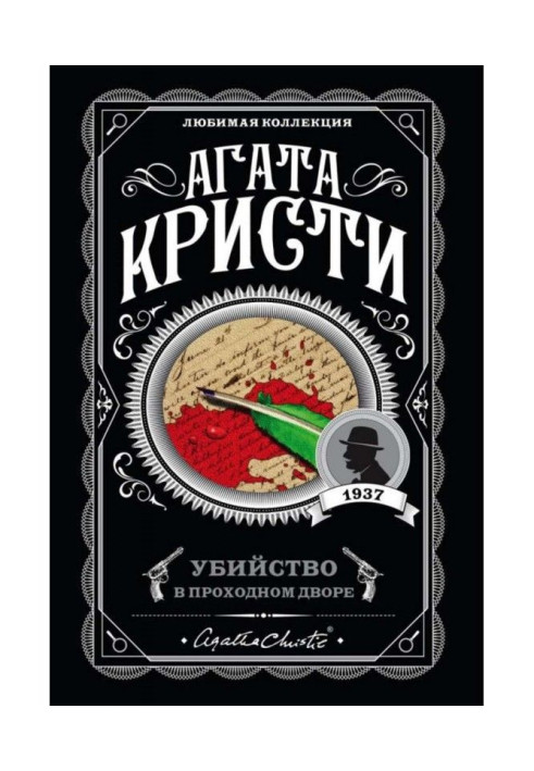 Книга Убийство в проходном дворе: четыре дела Эркюля Пуаро (сборник)