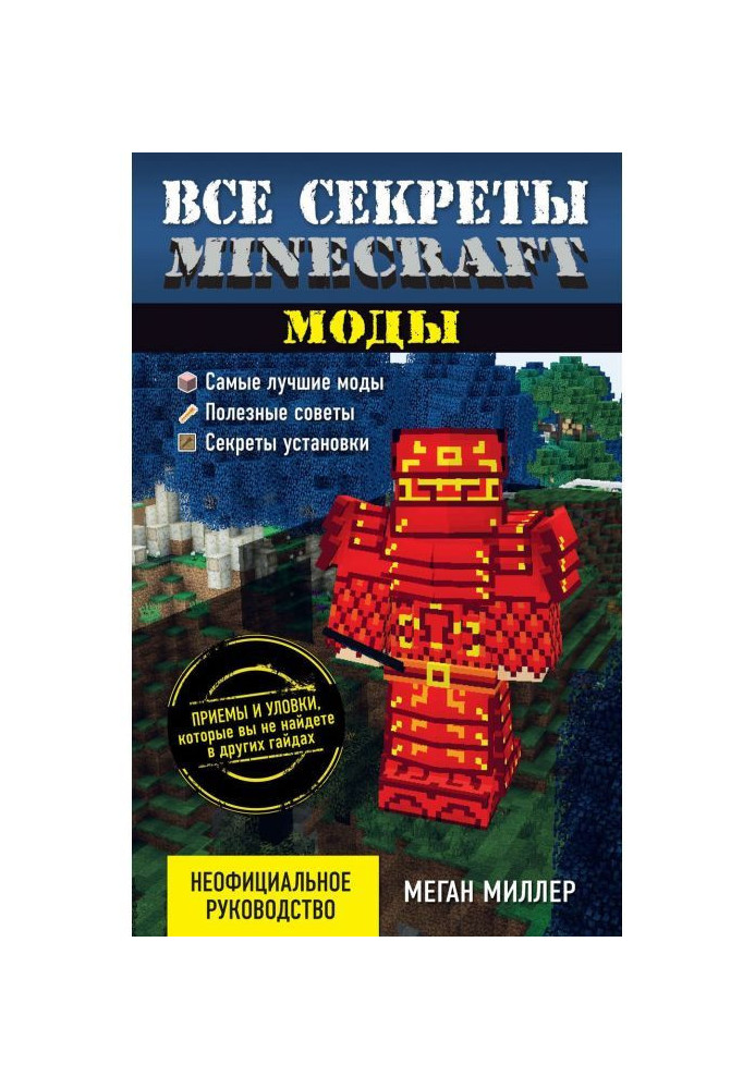 Book All Minecraft secrets. Fashion