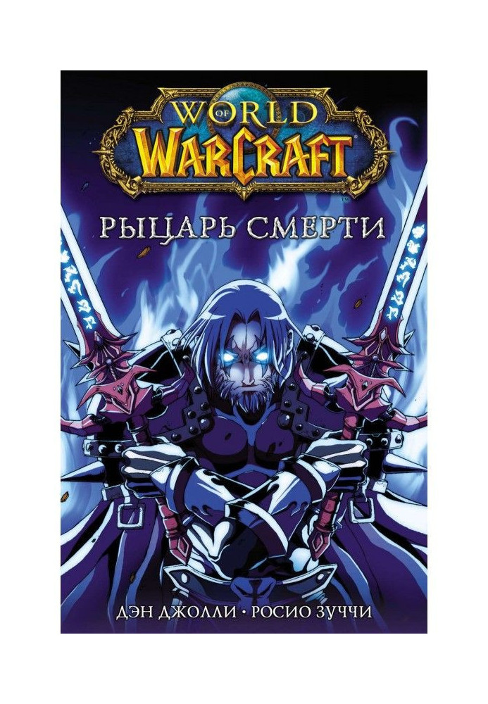 Книга World of Warcraft. Лицар смерті