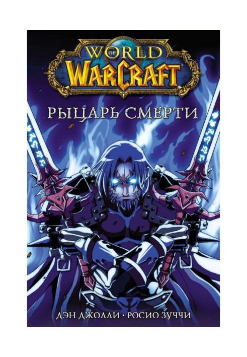 Book World of Warcraft. Knight of death