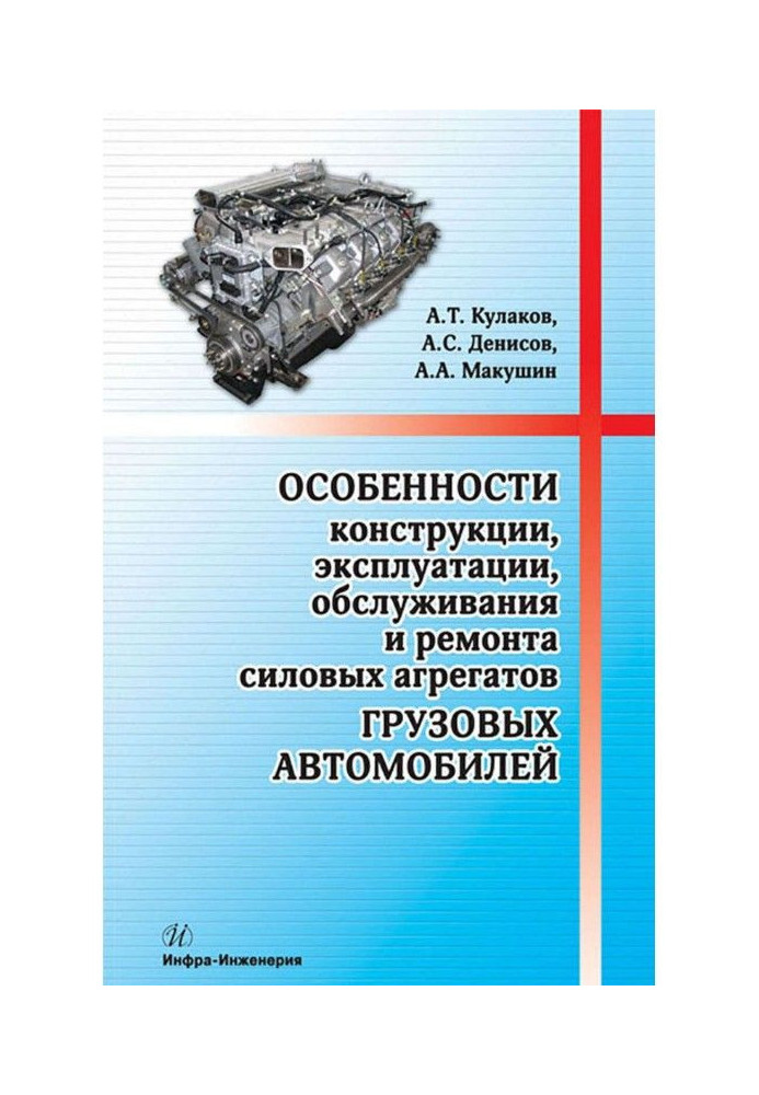 Книга Особливості конструкції, експлуатації, обслуговування та ремонту силових агрегатів вантажних автомобілів