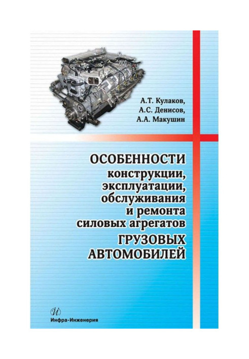 Book Features of the design, operation, maintenance and repair of power units of trucks
