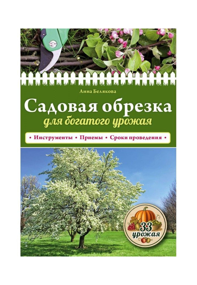 Книга Садова обрізка для багатого врожаю