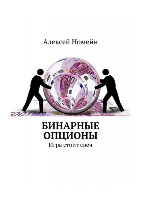 Книга Бинарные опционы. Игра стоит свеч