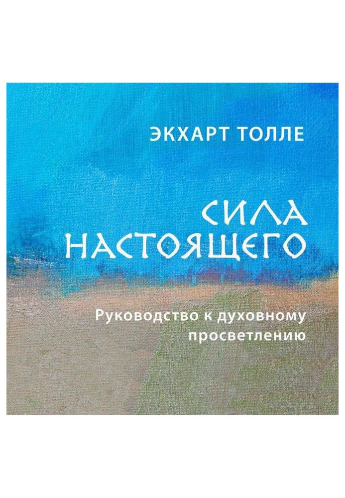 Книга Сила настоящего. Руководство к духовному просветлению