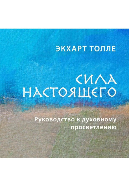 Книга Сила настоящего. Руководство к духовному просветлению
