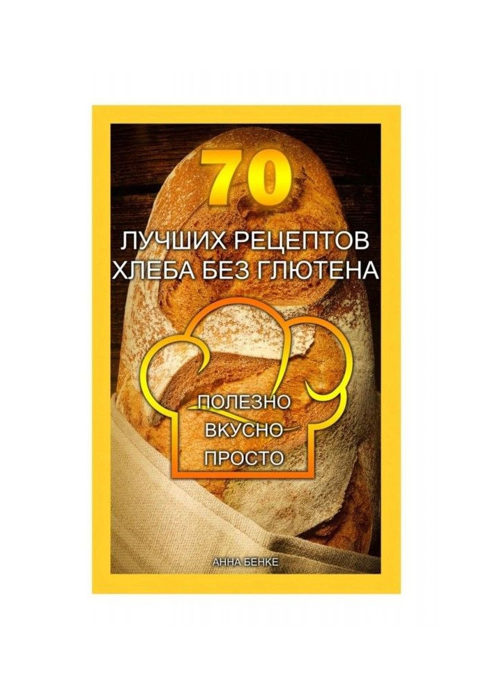 Книга 70 кращих рецептів хліба без глютену. Корисно, смачно, просто