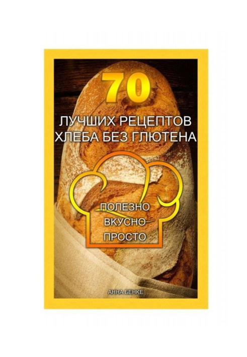 Book the 70 best recipes of bread without глютена. Useful, deliciously, simply
