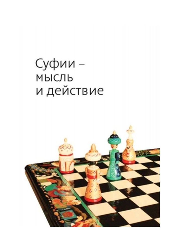 Книга Суфии – мысль и действие