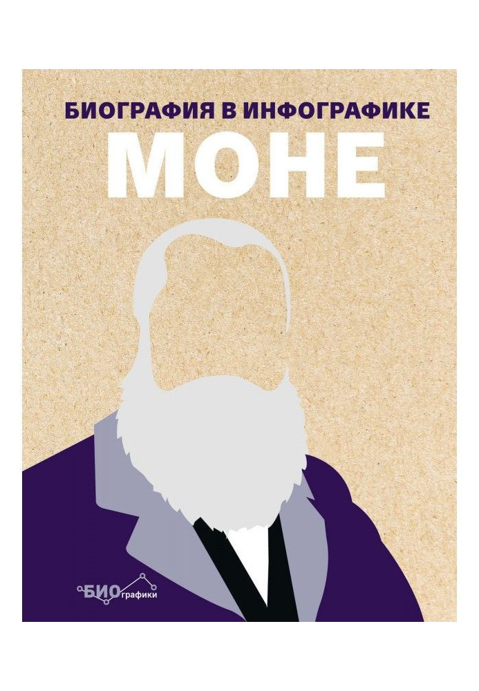 Книга Моне. Биография в инфографике