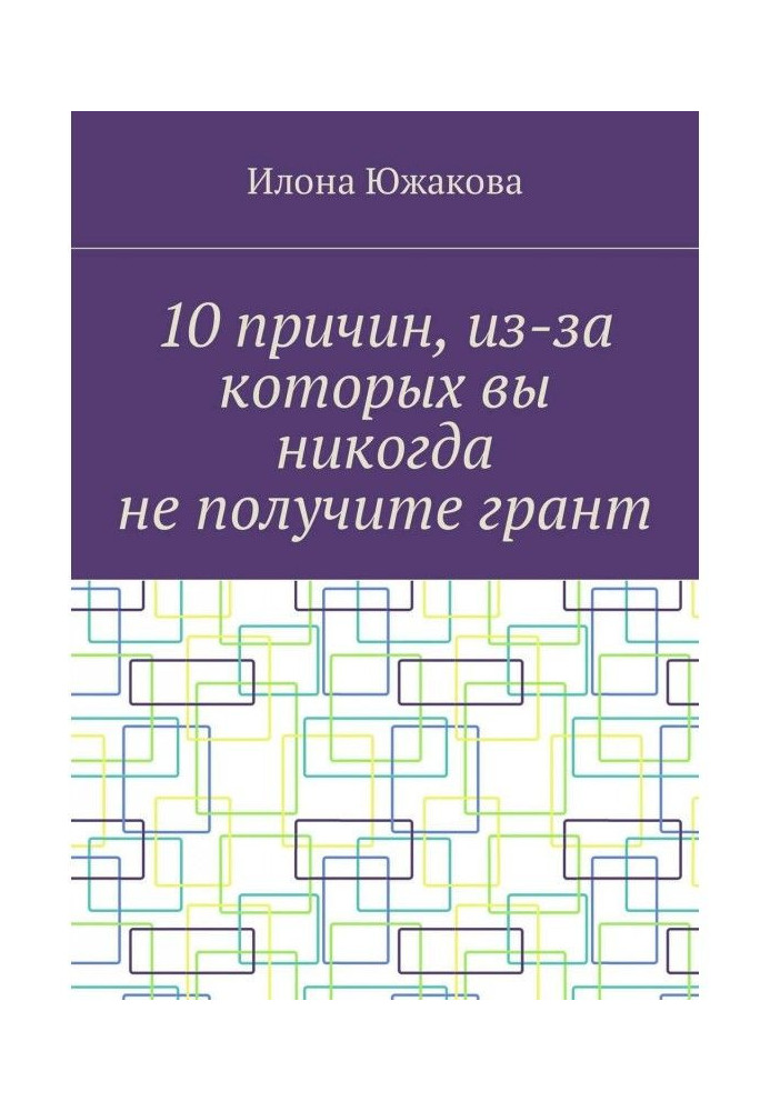 Book 10 Reasons You'll Never Get a Grant
