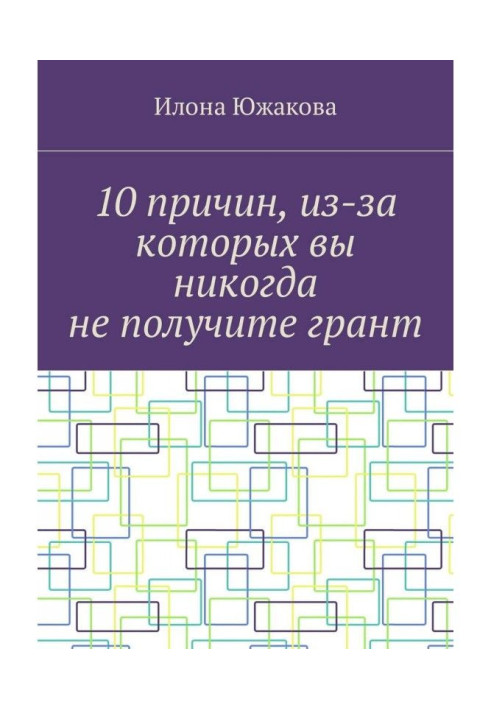 Книга 10 причин, из-за которых вы никогда не получите грант