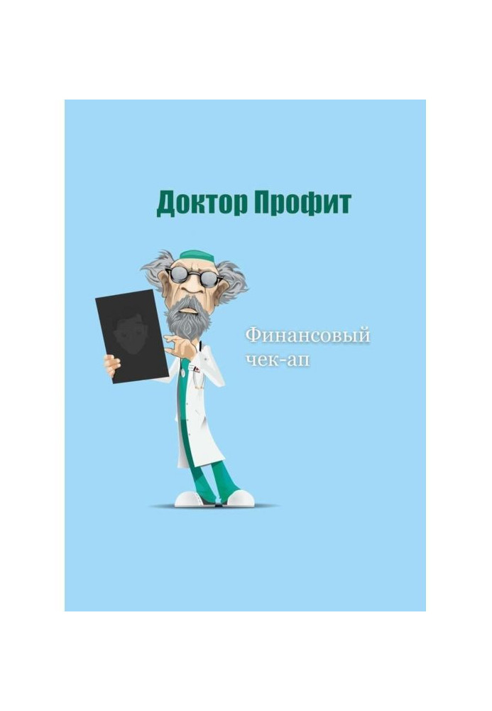 Книга Фінансовий чек-ап