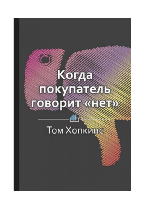 Книга Краткое содержание «Когда покупатель говорит „нет“»