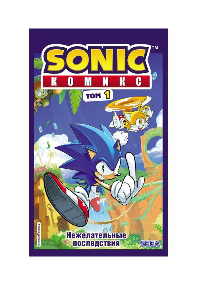 Книга Sonic. Нежелательные последствия. Комикс. Том 1 (перевод от Diamond Dust и Сыендука)