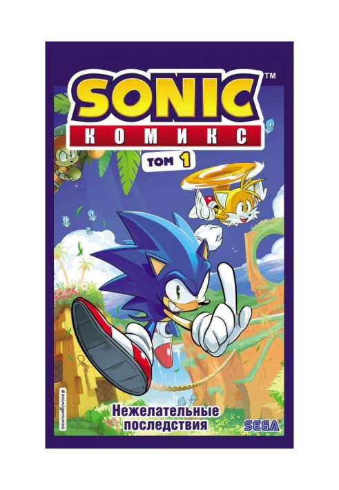 Книга Sonic. Нежелательные последствия. Комикс. Том 1 (перевод от Diamond Dust и Сыендука)
