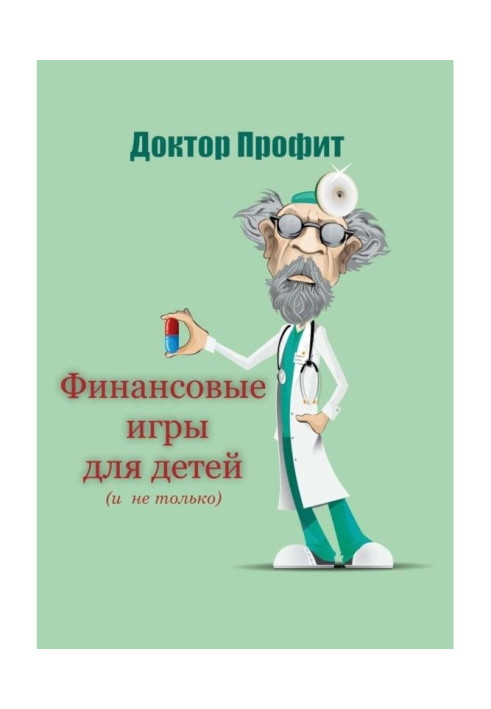 Книга Финансовые игры для детей (и не только)
