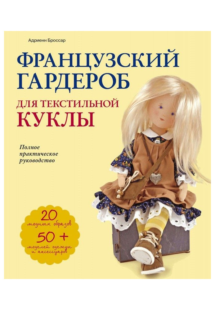 Книга Французский гардероб для текстильной куклы. Полное практическое руководство. Мастер-классы и выкройки