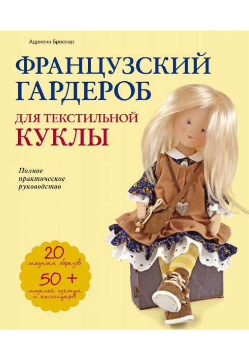 Книга Французский гардероб для текстильной куклы. Полное практическое руководство. Мастер-классы и выкройки