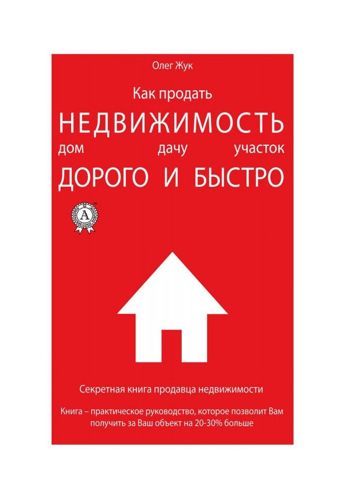Book How to sell the real estate: house, summer residence, area maximally expensive and quickly