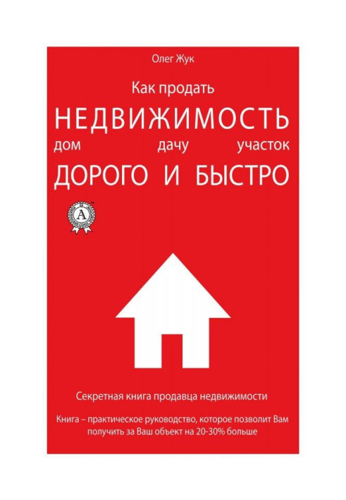 Книга Как продать недвижимость: дом, дачу, участок максимально дорого и быстро