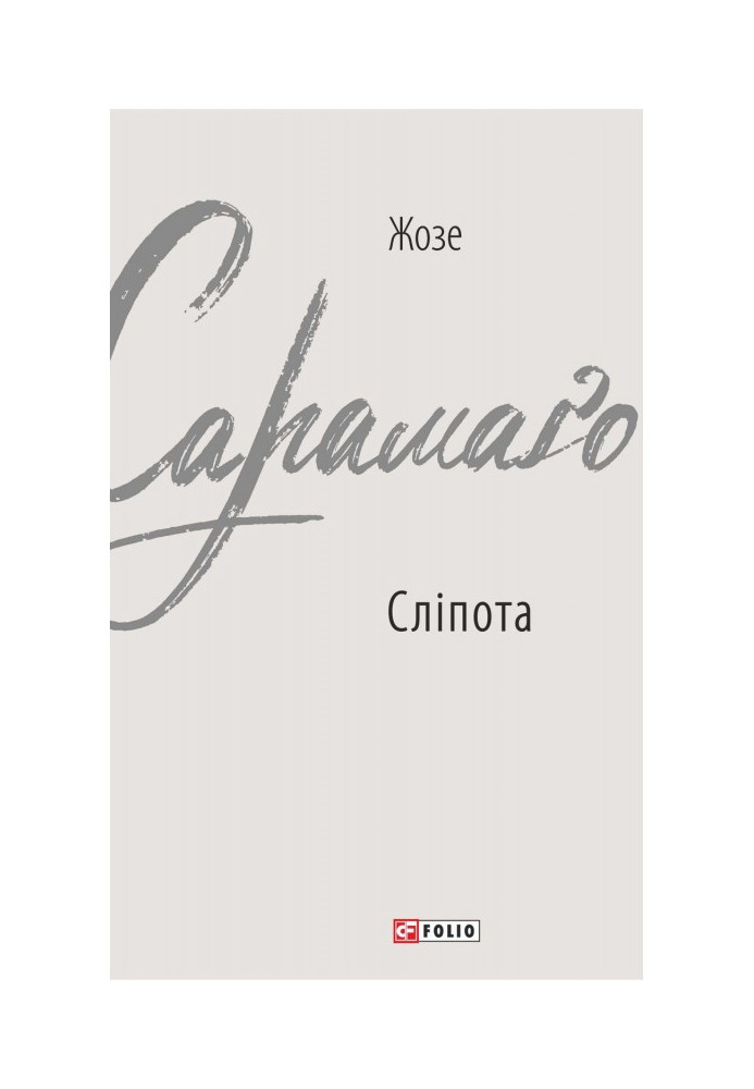Книга Сліпота