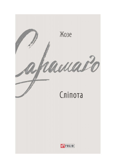 Книга Сліпота