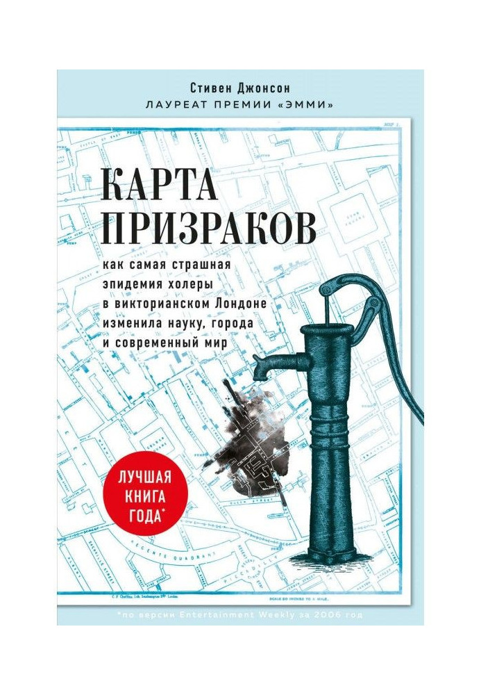 Книга Карта призраков. Как самая страшная эпидемия холеры в викторианском Лондоне изменила науку, города и современный мир