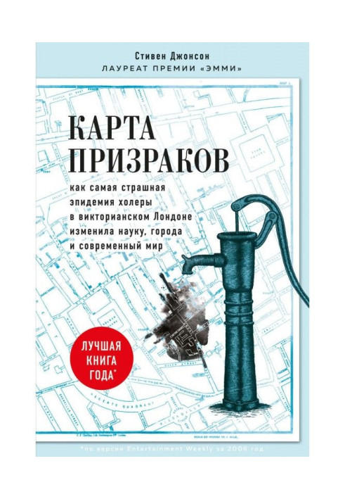 Книга Карта призраков. Как самая страшная эпидемия холеры в викторианском Лондоне изменила науку, города и современный мир