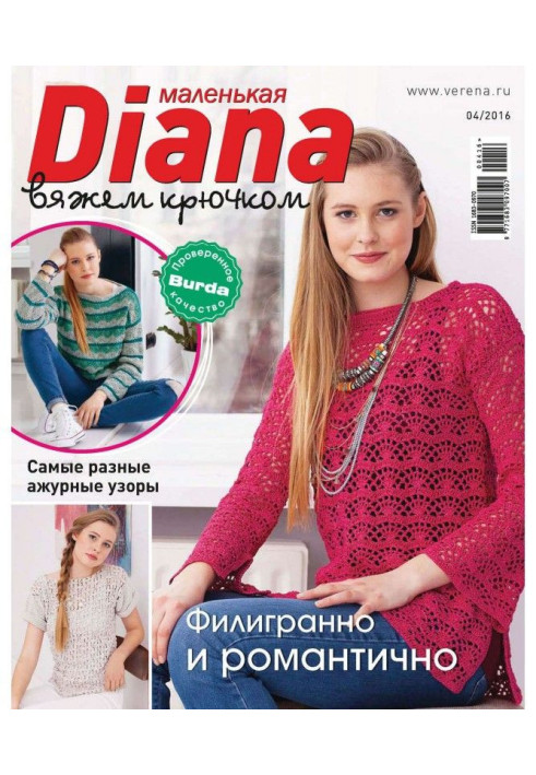 Книга Маленькая Диана №04/2016