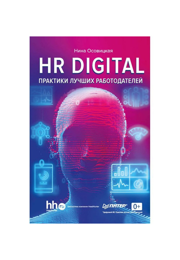 Книга HR DIGITAL. Практики найкращих роботодавців