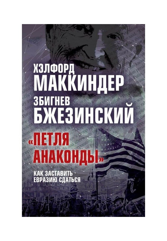 Book "Петля anacondas". How to compel Eurasia to surrender