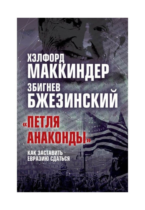 Книга «Петля анаконды». Как заставить Евразию сдаться