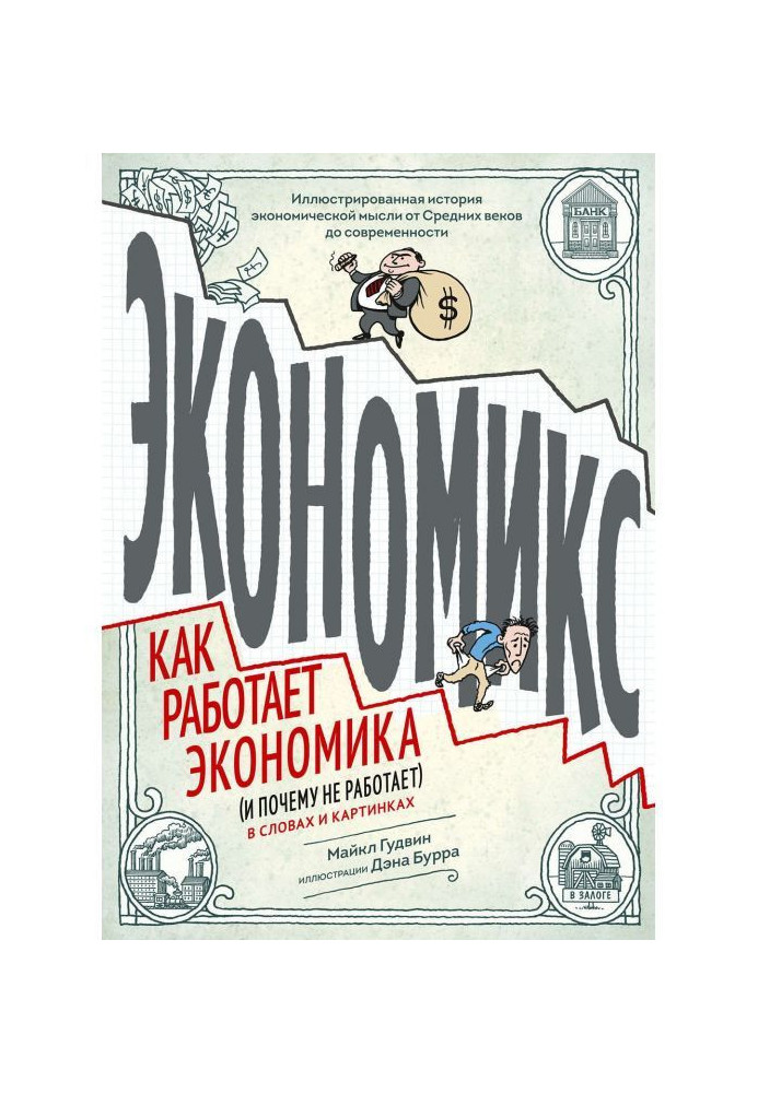 Book Экономикс. As an economy (and why does not work) works in words and pictures