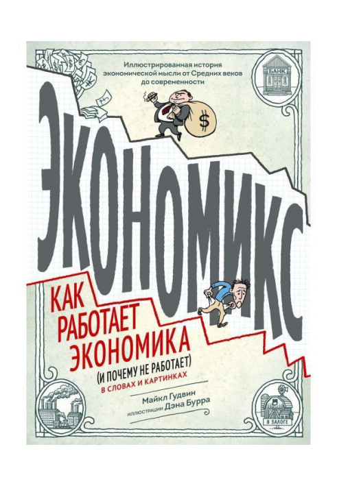 Книга Экономикс. Как работает экономика (и почему не работает) в словах и картинках