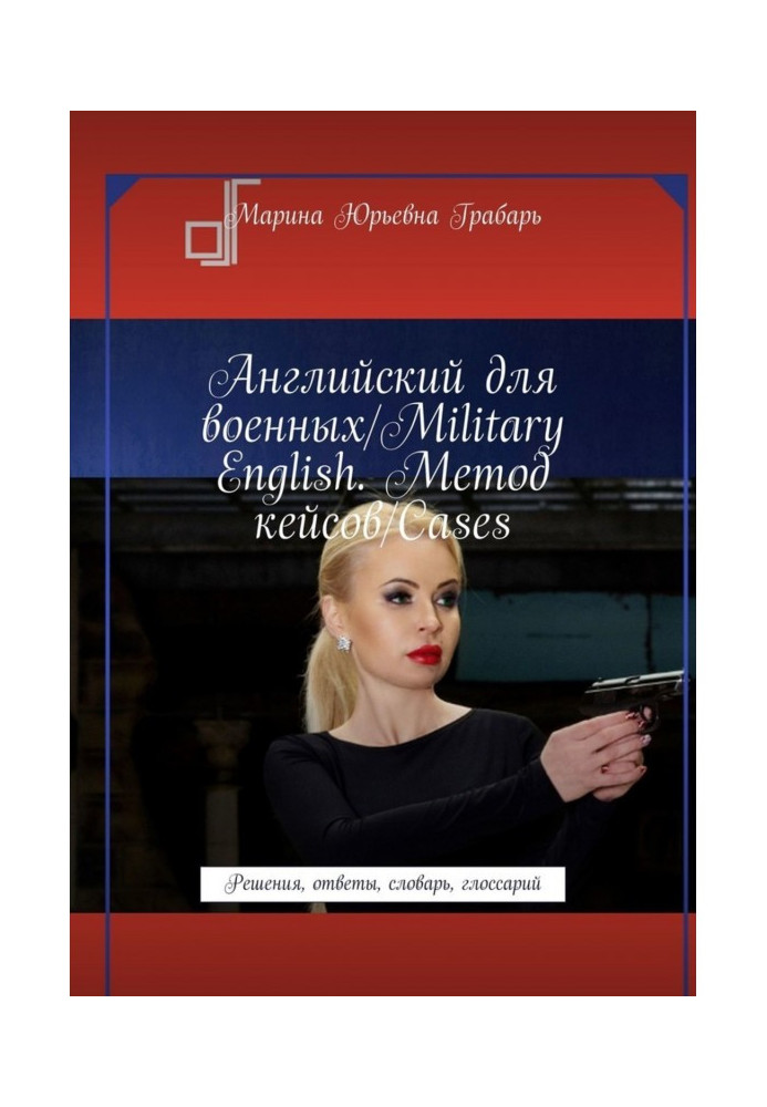 Книга Английский для военных/Military English. Метод кейсов/Cases. Решения, ответы, словарь, глоссарий