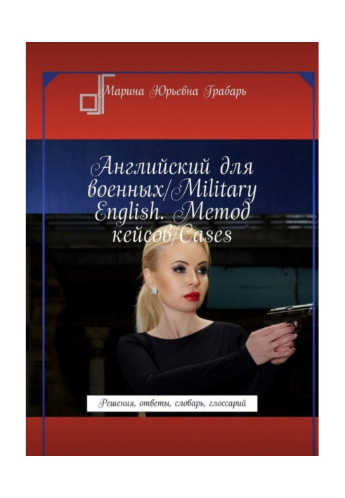 Книга Английский для военных/Military English. Метод кейсов/Cases. Решения, ответы, словарь, глоссарий
