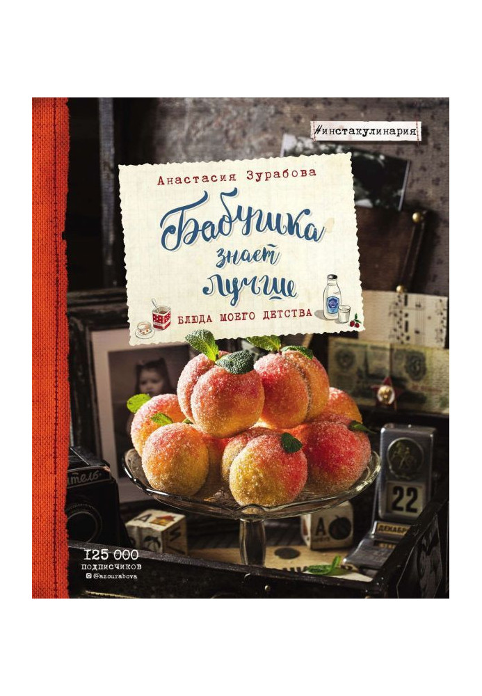 Книга Бабушка знает лучше. Блюда моего детства