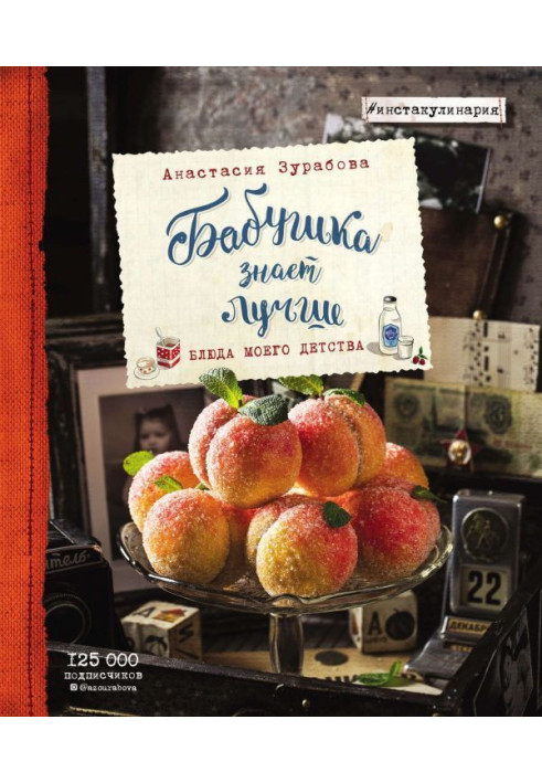 Книга Бабушка знает лучше. Блюда моего детства