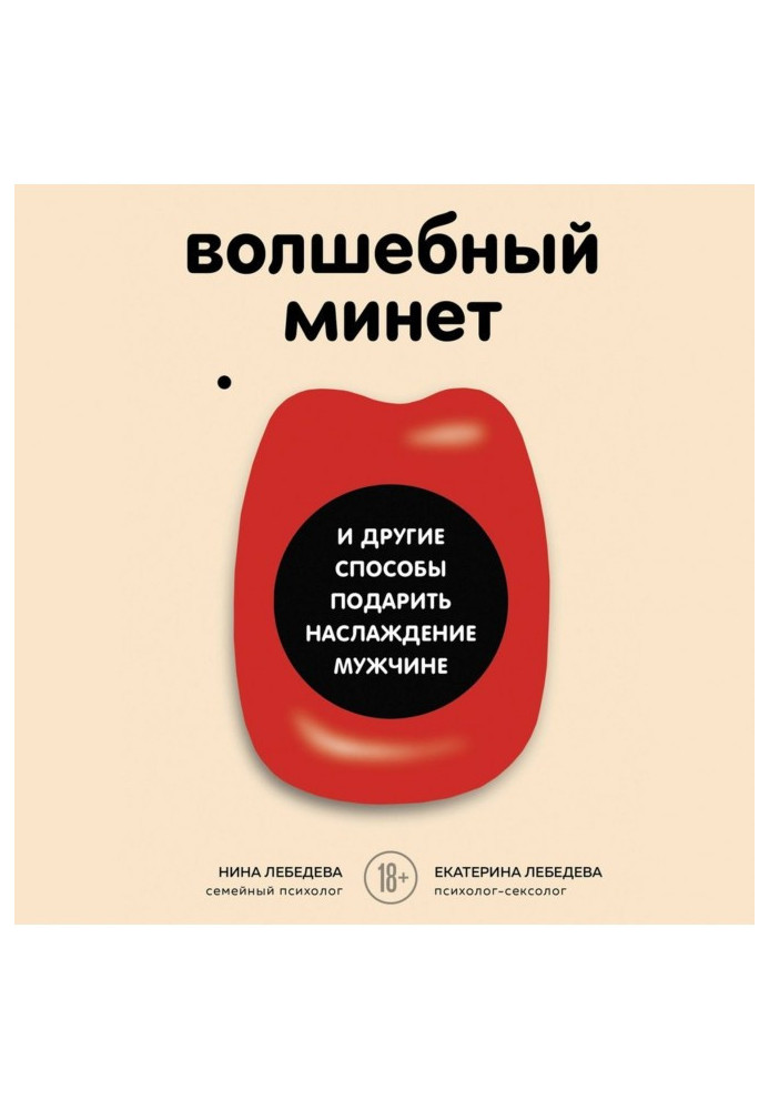 Книга Чарівний мінет та інші способи подарувати насолоду чоловікові
