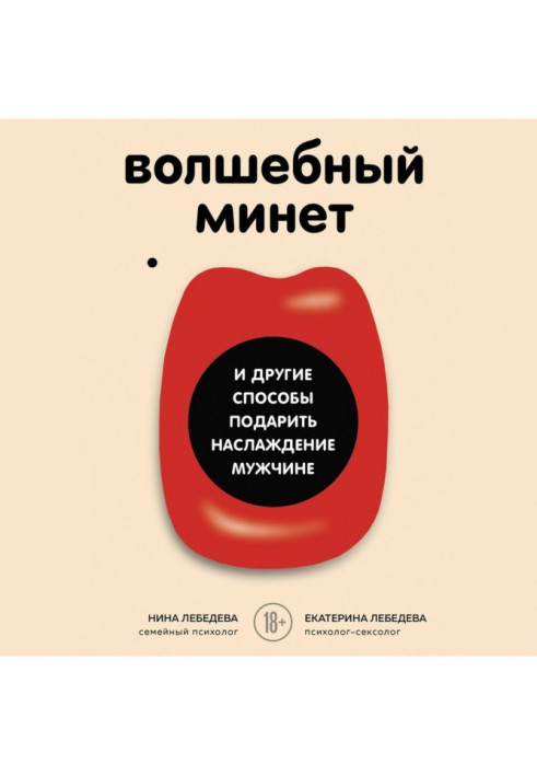 Книга Чарівний мінет та інші способи подарувати насолоду чоловікові