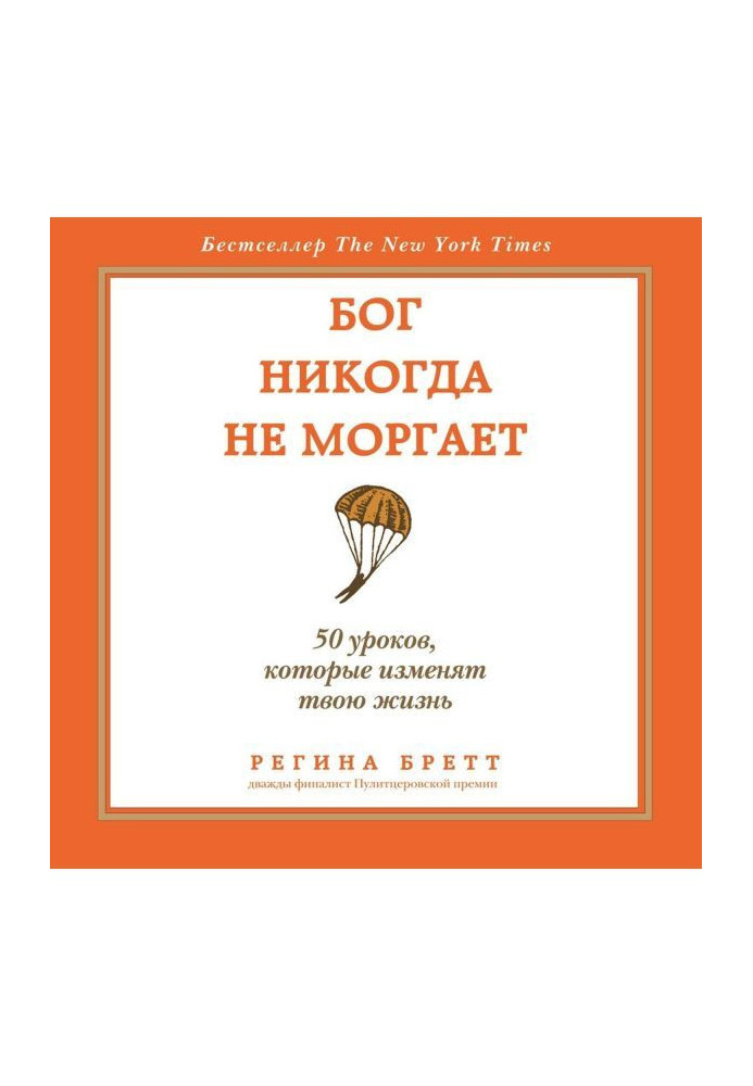Книга Бог никогда не моргает. 50 уроков, которые изменят твою жизнь