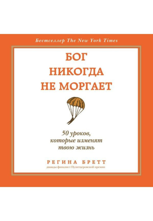 Книга Бог никогда не моргает. 50 уроков, которые изменят твою жизнь