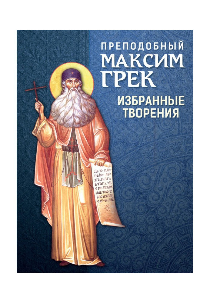 Книга Преподобный Максим Грек. Избранные творения