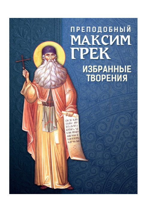 Книга Преподобний Максим Грек. Вибрані твори
