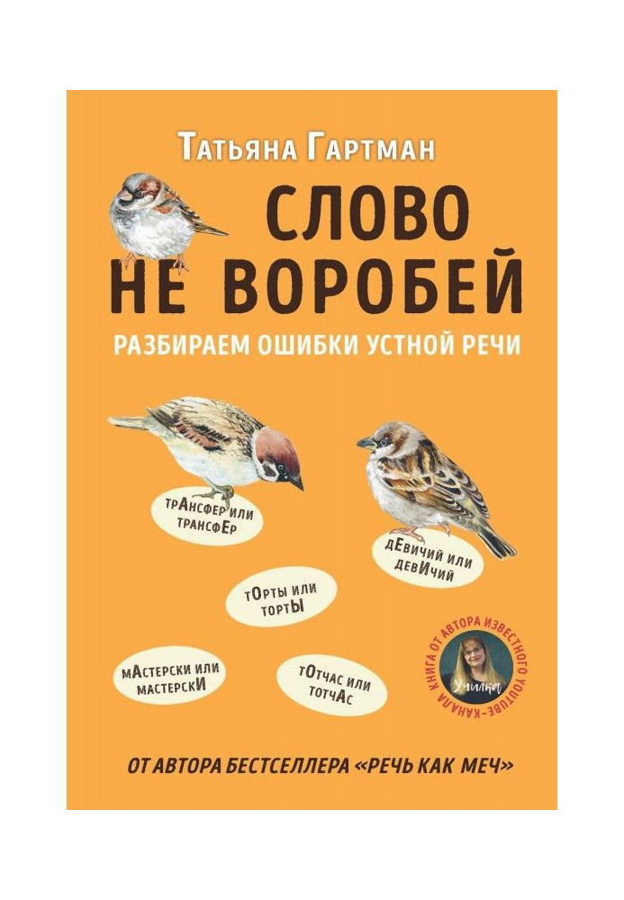 Книга Слово не воробей. Разбираем ошибки устной речи