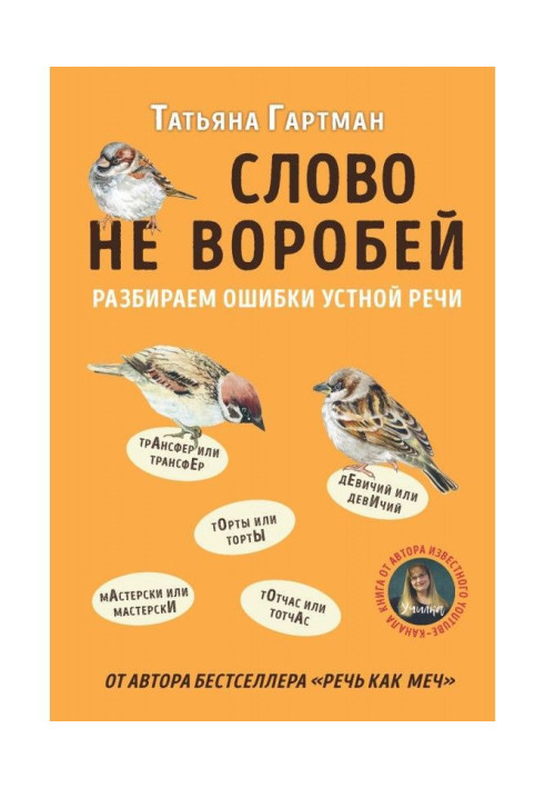 Книга Слово не воробей. Разбираем ошибки устной речи