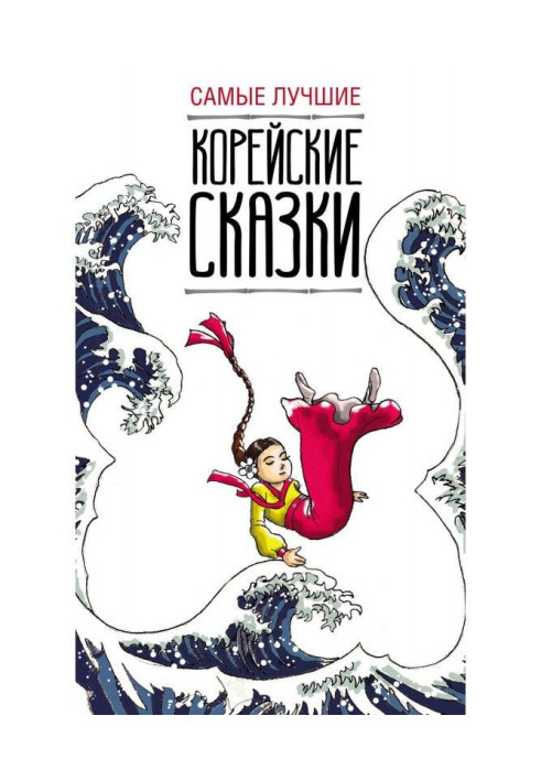 Книга Самі кращі корейські казки